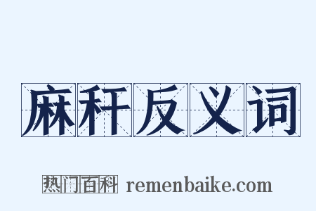 麻秆反义词是什么意思的图片